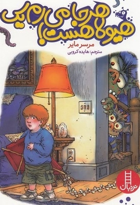 هرجا می رم یک هیولا هست!